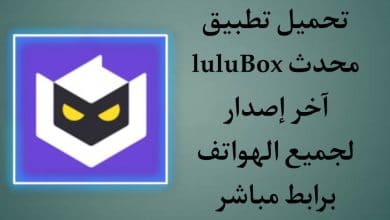 تحميل تطبيق LuluBox لولو بوكس للاندرويد محدث اخر اصدار APK