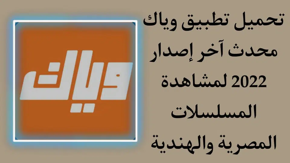 تحميل تطبيق وياك 2022 لمشاهدة وتحميل المسلسلات المصرية APK
