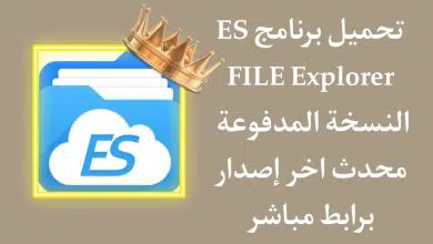 تحميل برنامج ES File Explorer النسخة المدفوعة مهكر
