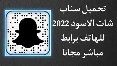 تحميل سناب شات الاسود 2022 Snapchat Dark mode للاندرويد apk