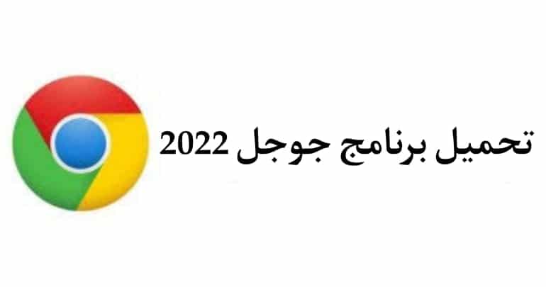 تحميل متصفح جوجل كروم 2022 للكمبيوتر والهاتف عربي مجانا محدث 3