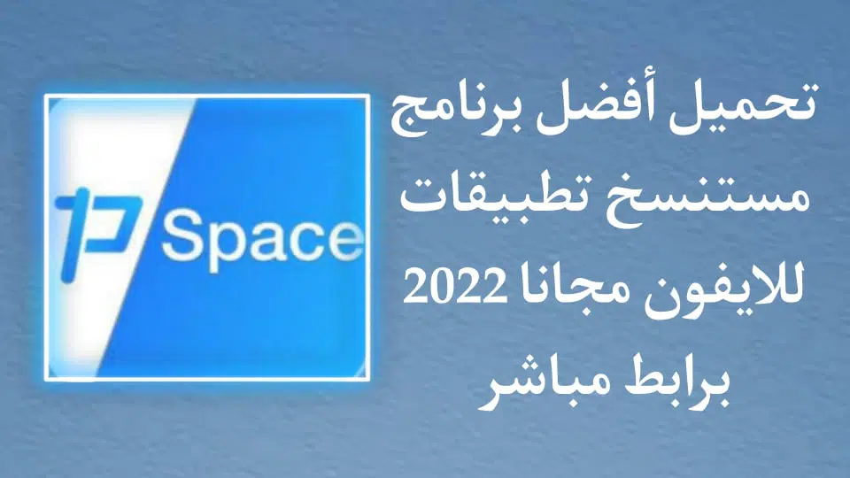 تحميل برنامج نسخ التطبيقات للايفون Parallel Space مجانا 2022