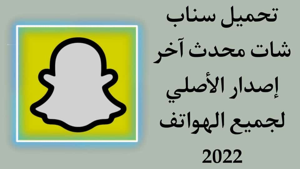 تحميل سناب شات 2022 Snapchat الاصلي اخر اصدار رابط مباشر apk