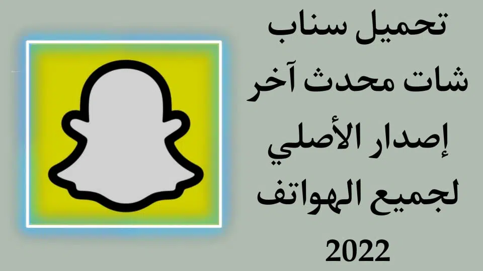 تحميل سناب شات 2022 Snapchat الاصلي اخر اصدار رابط مباشر apk