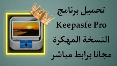 تحميل برنامج Keepsafe Pro النسخة المدفوعة للاندرويد مجانا