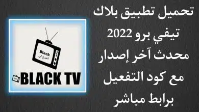 تحميل بلاك تيفي برو 2022 Black Tv Pro مع كود تفعيل محدث Apk
