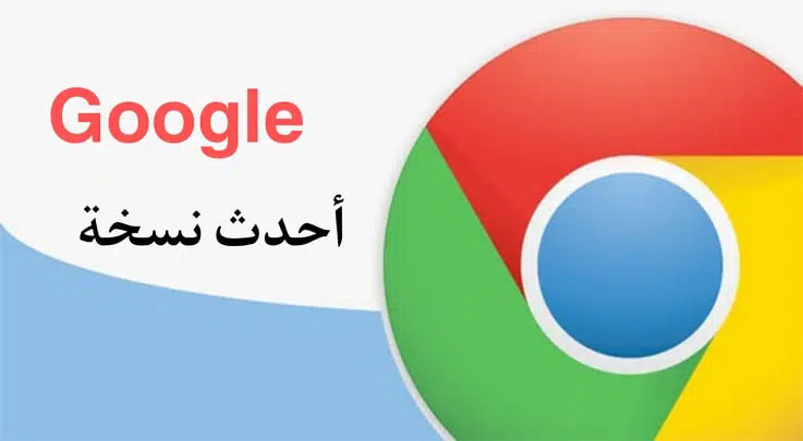 تحميل متصفح جوجل كروم 2022 للكمبيوتر والهاتف عربي مجانا محدث 4