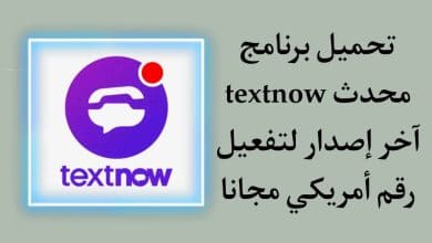 تحميل برنامج TextNow اخر اصدار لتفعيل رقم امريكي مجانا 2022