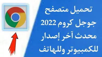 تحميل متصفح جوجل كروم 2022 للكمبيوتر والهاتف عربي مجانا محدث