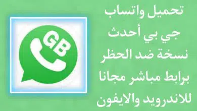 تحميل gbwhatsapp جي بي واتس اب 7.60 احدث اصدار برابط مباشر