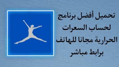 تحميل تطبيق حساب السعرات الحرارية بالعربي مجانا للاندرويد