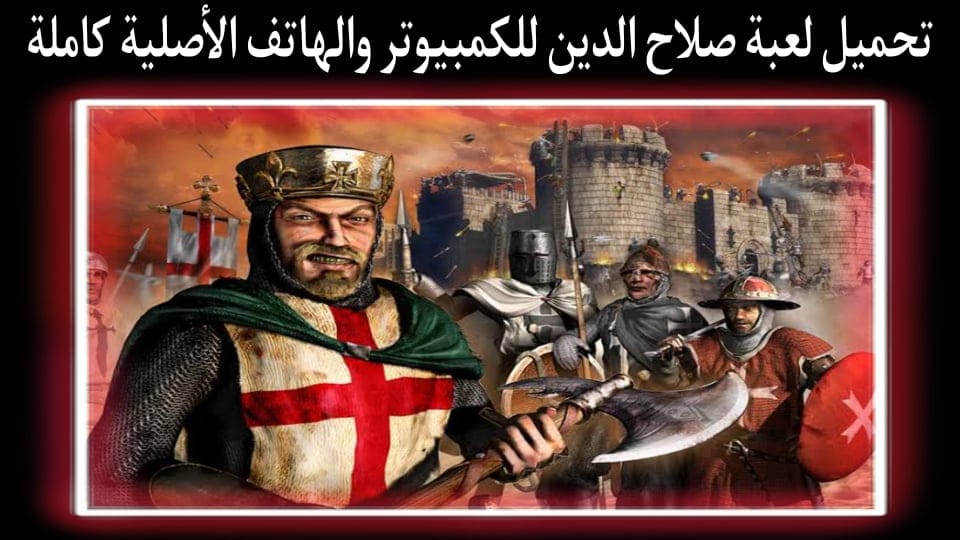 تحميل لعبة صلاح الدين 1 لكمبيوتر من ميديا فاير الاصلية كاملة