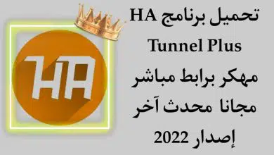 تحميل برنامج HA Tunnel Plus مهكر apk النسخة المدفوعة 2022