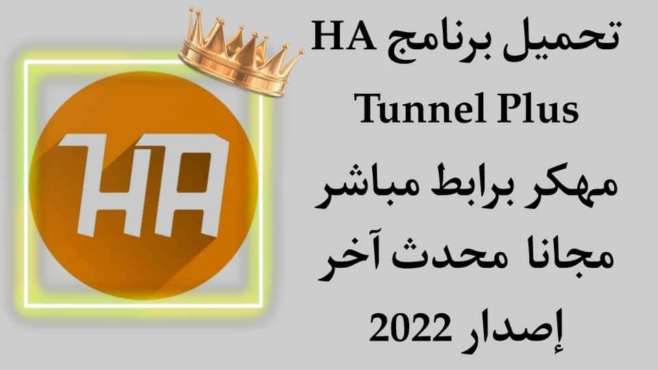 تحميل برنامج HA Tunnel Plus مهكر apk النسخة المدفوعة 2022