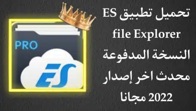 تحميل تطبيق ES File Explorer PRO النسخة المهكرة مجانا مدفوع
