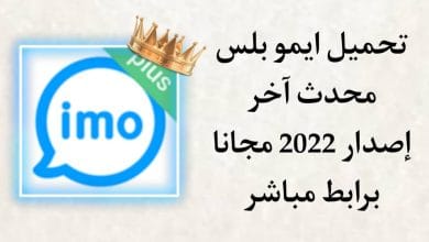 تحميل برنامج ايمو بلس 2022 IMO Plus محدث اخر اصدار مجانا apk