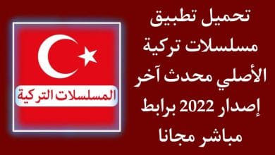 تحميل تطبيق دراما تركية للاندرويد مترجمة مجانا 2022