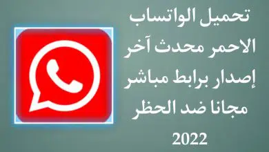 تحميل واتساب الاحمر اخر اصدار 2022 Whatsapp Red ضد الحظر apk
