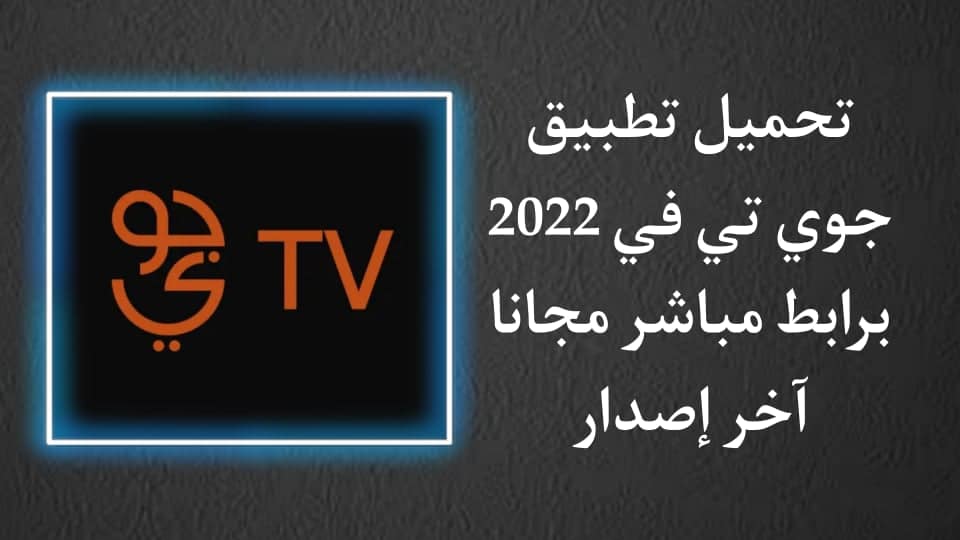 تحميل تطبيق جوي تي في 2022 اخر اصدار jawwy tv برابط مباشر