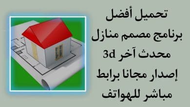تحميل برنامج تصميم منازل 3D اخر اصدار مجانا apk للاندرويد
