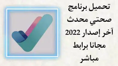 تحميل تطبيق صحتي 2022 Sehhaty محدث اخر اصدار للاندرويد apk