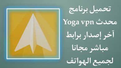 تحميل برنامج Yoga VPN محدث اخر اصدار 2022 برابط مباشر apk