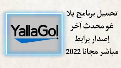 تحميل برنامج يلا غو 2022 اخر اصدار YallaGo Apk تاكسي مجانا