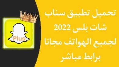تحميل تطبيق سناب شات بلس الذهبي 2022 اخر اصدار snapchat plus