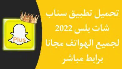تحميل تطبيق سناب شات بلس الذهبي 2022 اخر اصدار snapchat plus