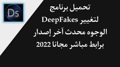 تحميل برنامج deepfakes لتغيير الوجوه في الفيديو للاندرويد