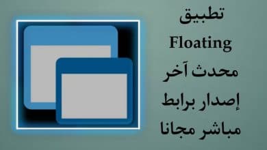 تحميل تطبيق Floating Apps Free اخر اصدار مجانا