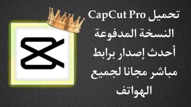 تحميل كاب كات مهكر 2022 CapCut Pro النسخة المدفوعة مجانا