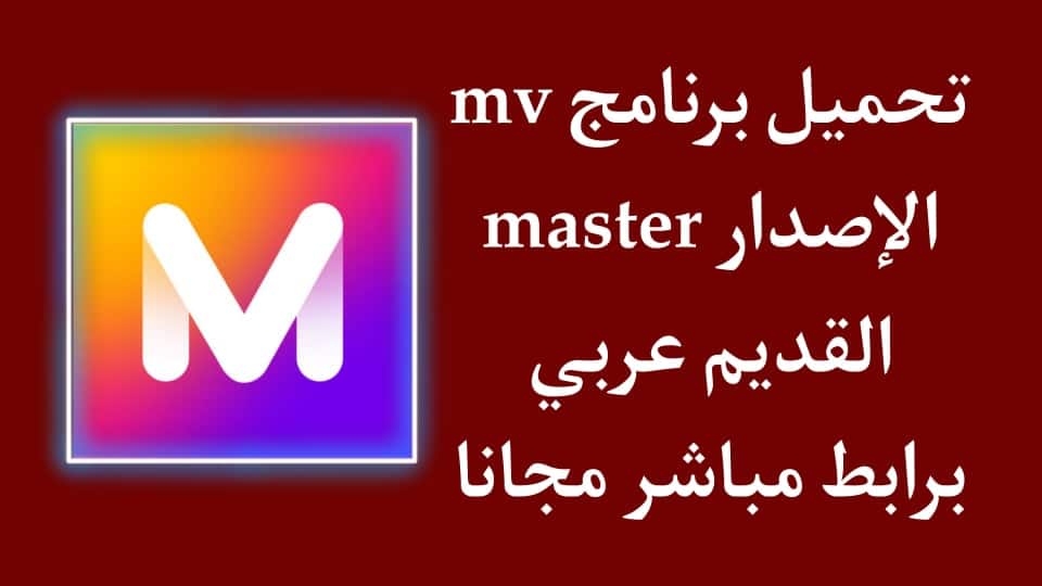 تحميل برنامج MV Master الاصلي الاصدار القديم عربي للاندرويد