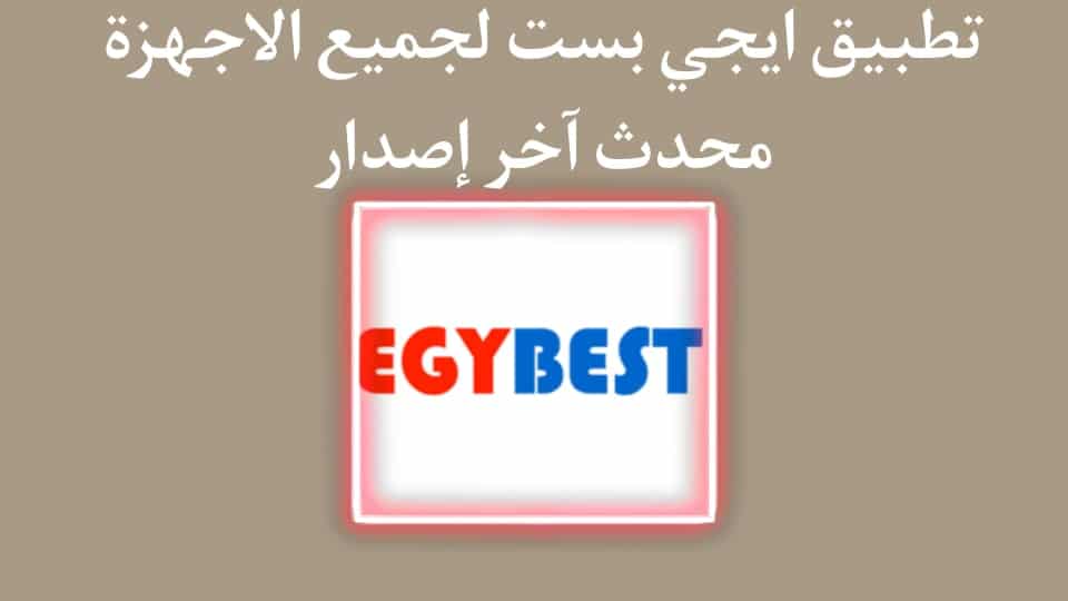تحميل تطبيق ايجي بست الاصلي Egybest بدون اعلانات مزعجة 2022 2