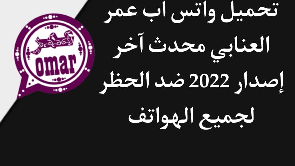 تحميل واتس اب عمر العنابي ضد الحظر اخر اصدار 2022 OBWhatsApp