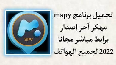 تحميل برنامج MSpy مهكر للاندرويد برابط مباشر مجانا