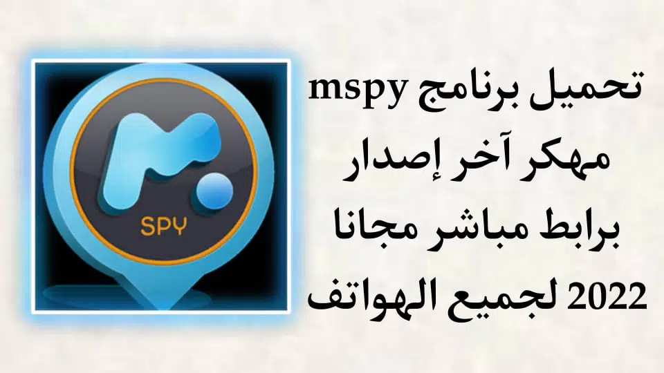 تحميل برنامج MSpy مهكر للاندرويد برابط مباشر مجانا