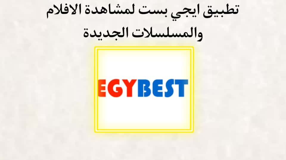 تحميل تطبيق ايجي بست الاصلي Egybest بدون اعلانات مزعجة 2022 3