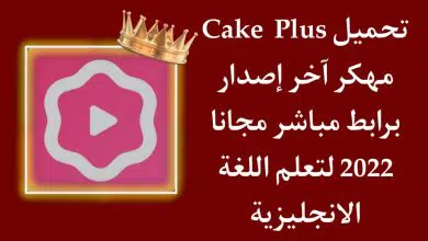 تحميل تطبيق cake مهكر اخر اصدار لتعلم اللغة الانجليزية مجانا