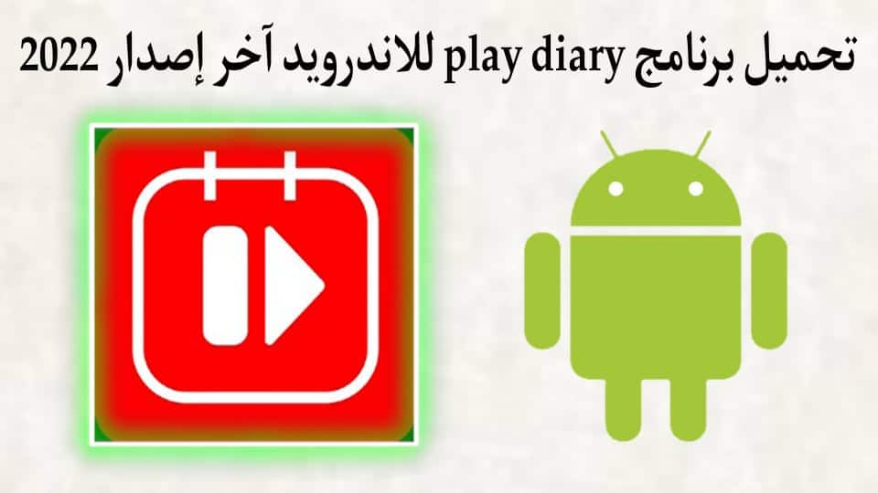 تحميل برنامج play diary للاندرويد محدث اخر اصدار مجانا apk