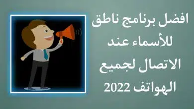 برنامج نطق اسم المتصل عند الاتصال وقراءة الرسائل بالعربي