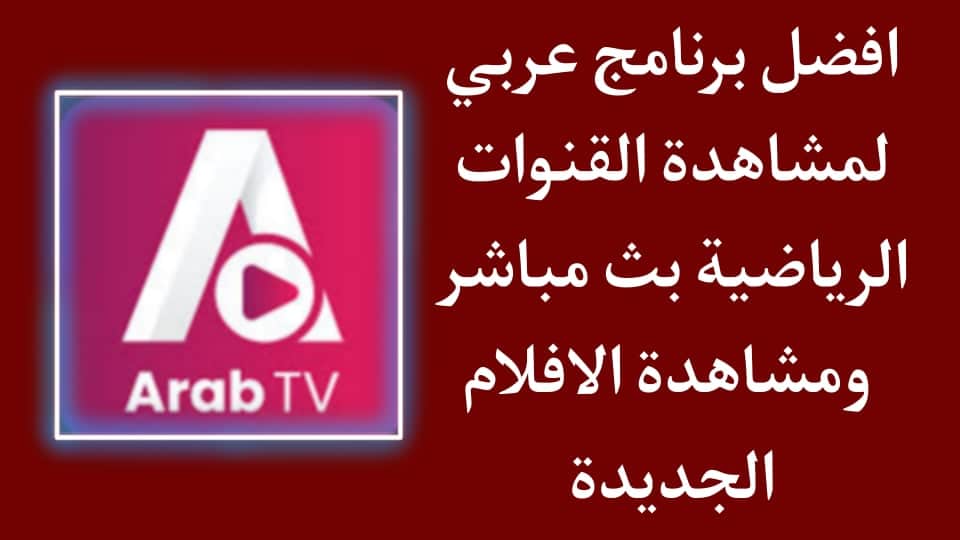 تحميل برنامج عرب تي في Arab tv لعرض قنوات التلفزيون بث مباشر
