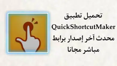 تحميل تطبيق QuickShortcutMaker اخر اصدار للاندرويد مجانا apk