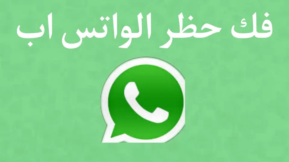 برنامج فك الحظر عن اي شخص حظرك على الواتس اب 2022 WhatsApp 2