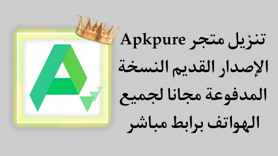 تنزيل apkpure الاصدار القديم مهكر من ميديا فاير للاندرويد
