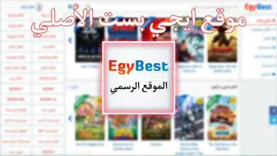 موقع ايجي بست الاصلي Egybest لمشاهدة الافلام ومسلسلات مترجمة