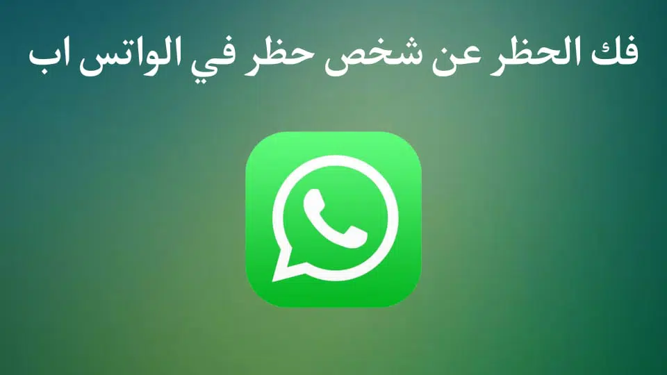 برنامج فك الحظر عن اي شخص حظرك على الواتس اب 2022 WhatsApp 1