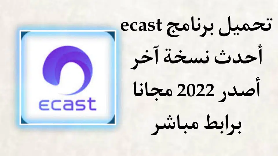 تنزيل برنامج ecast