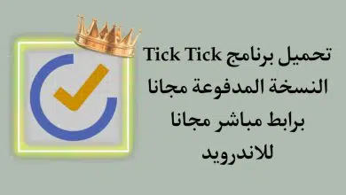 تحميل برنامج Tick Tick مهكر apk النسخة المدفوعة مجانا للهاتف