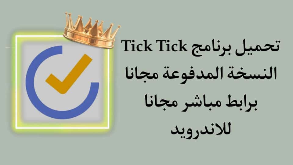 تحميل برنامج Tick Tick مهكر apk النسخة المدفوعة مجانا للهاتف